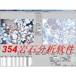 354巖石分析軟件