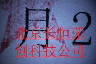 朱墨時序觀察判定體視顯微鏡2